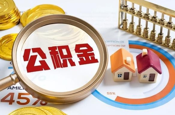 运城没上班了以前的公积金怎么取（运城离职了封存的公积金怎么提取）